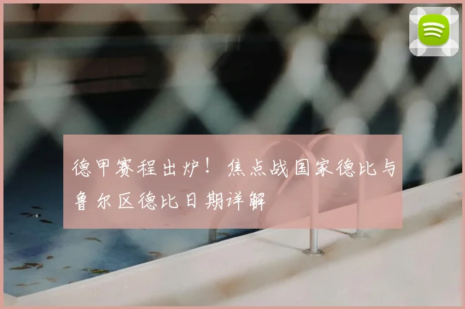 德甲赛程出炉！焦点战国家德比与鲁尔区德比日期详解
