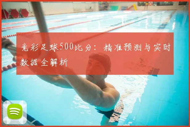 竞彩足球500比分：精准预测与实时数据全解析