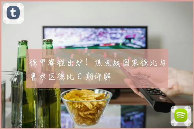 德甲赛程出炉！焦点战国家德比与鲁尔区德比日期详解