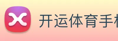 开运体育手机app下载安装 logo